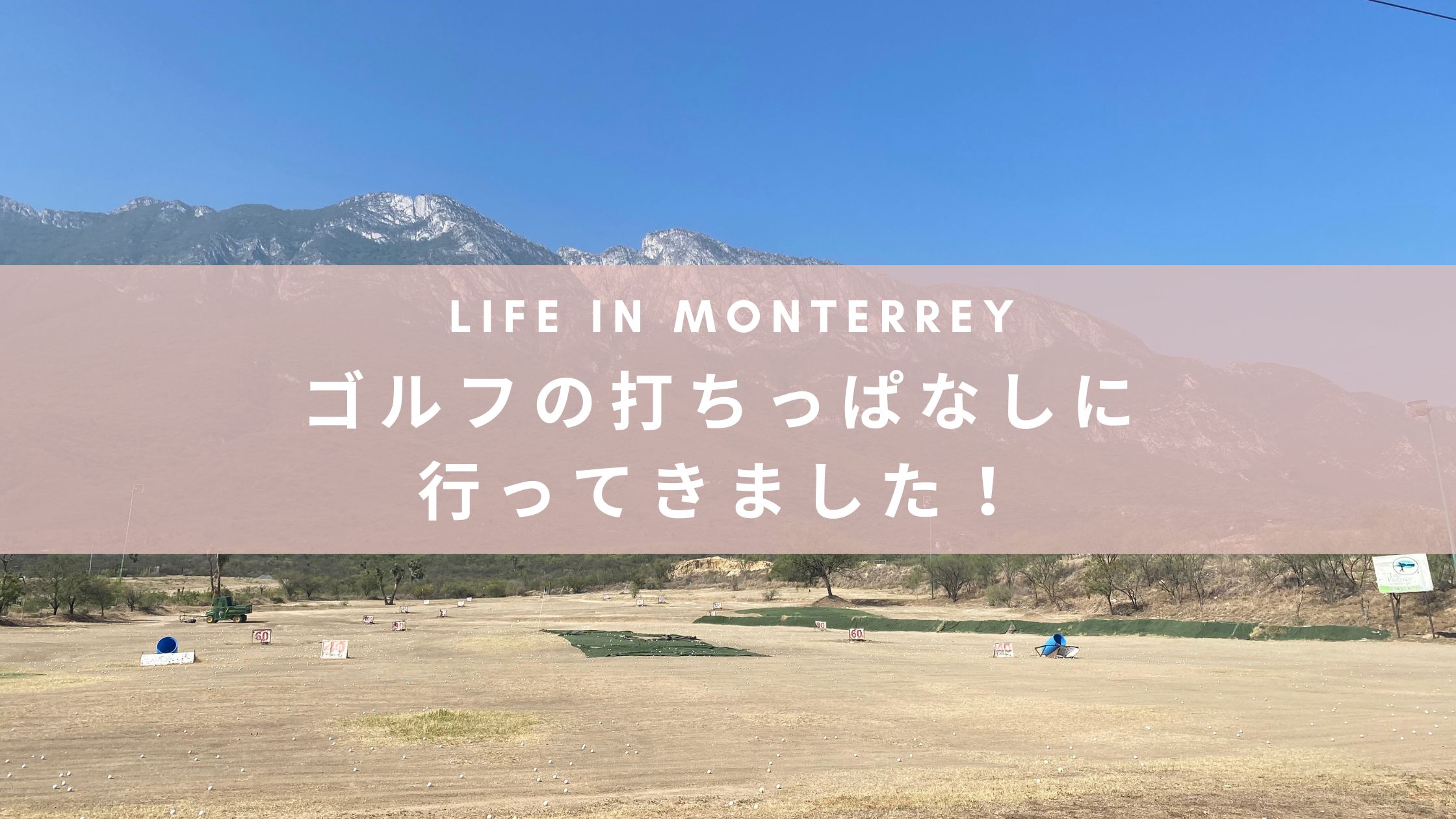 【モンテレイ生活】ゴルフの打ちっぱなしならココ！｜Tee de Practica Sierra Madre